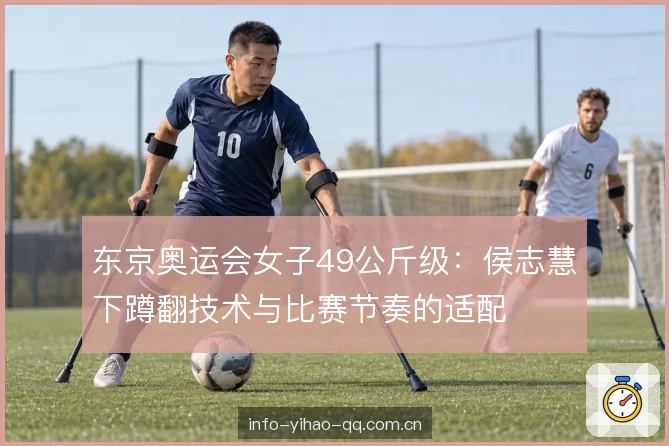 东京奥运会女子49公斤级：侯志慧下蹲翻技术与比赛节奏的适配