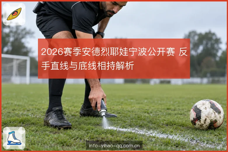 2026赛季安德烈耶娃宁波公开赛 反手直线与底线相持解析