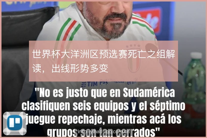 世界杯大洋洲区预选赛死亡之组解读，出线形势多变