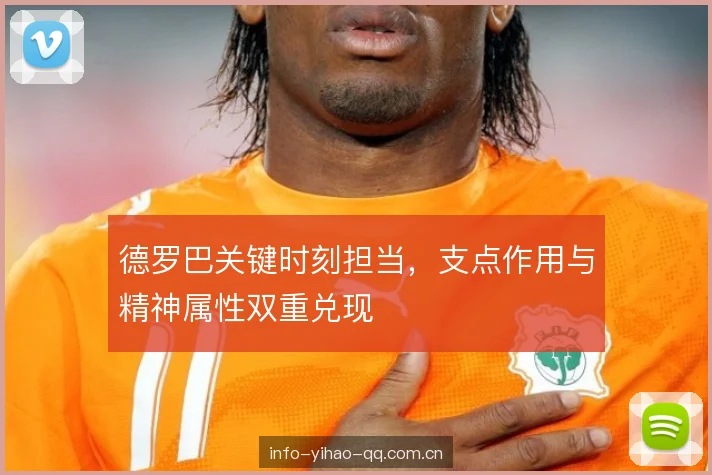 德罗巴关键时刻担当，支点作用与精神属性双重兑现